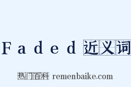 Faded近义词是什么意思的图片